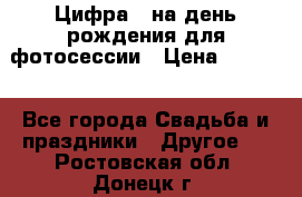 Цифра 1 на день рождения для фотосессии › Цена ­ 6 000 - Все города Свадьба и праздники » Другое   . Ростовская обл.,Донецк г.